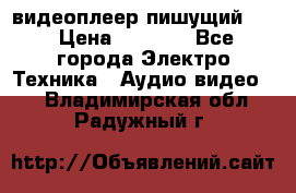 видеоплеер пишущий LG › Цена ­ 1 299 - Все города Электро-Техника » Аудио-видео   . Владимирская обл.,Радужный г.